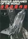 【中古】ミリタリー雑誌 世界の傑作機 No.3 ダグラスA-4スカイホーク