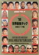 【中古】パンフレット ≪パンフレット(スポーツ)≫ パンフ)全日本プロレス 89世界最強タッグ決定リーグ戦