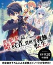 【中古】ライトノベルその他サイズ 限定4)世界最高の暗殺者、異世界貴族に転生する ドラマCD付き特装版【中古】afb