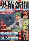 【中古】コミック雑誌 恐怖新聞 平成版 Vol.2 週刊少年マガジン 2003年8月26日号増刊