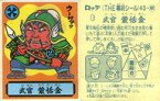 【中古】コレクションシール/ノーマル/朝廷軍/あっぱれ大将軍 THE幕府シール 第3弾 43-朝[ノーマル]：武官 蒙恬金