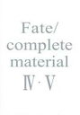 アニメムック Fate/complete material IV・V.afb