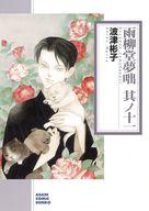 【中古】文庫コミック 雨柳堂夢咄 其ノ十一(朝日コミック文庫)(11)