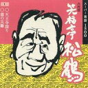 【中古】落語など 六代目 笑福亭松鶴 / スーパー落語 天王寺詣り、猫の災難