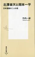 【中古】新書 ≪漫画・挿絵・童画≫ 北澤楽天と岡本一平 日本漫画の二人の祖 【中古】afb