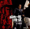 【中古】映画音楽(邦画) 「柳生一族の陰謀」オリジナル・サウンドトラック