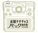 【中古】アニメ系CD 金曜ナチチャコパック傑作集1974年版 CD-BOX