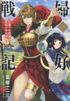 【中古】ライトノベルその他サイズ 婦好戦記 古代中国最強の女将軍(1)【中古】afb