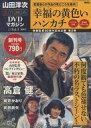【中古】ホビー雑誌 山田洋次・名作映画DVDマガジン 創刊