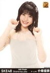 【中古】生写真(AKB48・SKE48)/アイドル/SKE48 小畑優奈/CD「Stand by you」AKB48グループショップ特典生写真