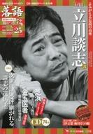 【中古】芸能雑誌 CD付)落語 昭和の名人 極めつき72席 25