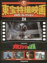 【中古】ホビー雑誌 DVD付)隔週刊東宝特撮映画DVDコレクション全国版 24