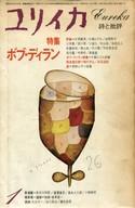 【中古】カルチャー雑誌 ≪倫理学・道徳≫ ユリイカ 詩と批評 1980年1月号