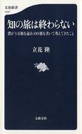 【中古】新書 ≪伝記≫ 知の旅は終わらない 僕が3万冊を読み100冊を書いて考えてきたこと / 立花隆【中古】afb