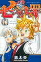 【中古】少年コミック 七つの大罪(完)(41) / 鈴木央