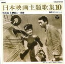 【中古】映画音楽(邦画) SP盤復刻による日本映画主題歌集10 戦後編 (1951〜52)