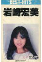 【中古】ミュージックテープ 岩崎宏美 / BEST HITS