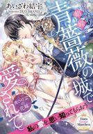 【中古】ライトノベル文庫サイズ ≪ロマンス小説≫ 身代わり娼婦は青薔薇の城で愛されて 青ひげ公の花嫁 / あいざわ結宇【中古】afb