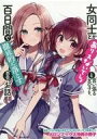 【中古】ライトノベル文庫サイズ ■)女同士とかありえないでしょと言い張る女の子を、百日間で徹底的に落とす百合のお話 メロンブックス特典小冊子 / みかみてれん【中古】afb