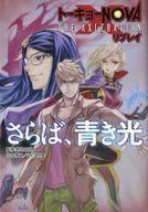 【中古】ライトノベルその他サイズ ≪ゲーム≫ トーキョーNOVA THE ALXLERATION リプレイ さらば、青き光【中古】afb