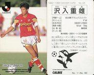 【中古】スポーツ/Jリーグ選手カード/Jリーグチップス1992〜1993/名古屋グランパス 43 [Jリーグ選手カード] ： 沢入重雄