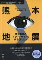 【中古】単行本(実用) ≪政治・経済・社会≫ 熊本地震 情報発信のメディアサイトで何を伝えたか 【中古】afb