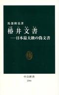 【中古】新書 ≪日本史≫ 椿井文書 日本最大級の偽文書【中古】afb