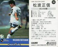 【中古】スポーツ/Jリーグ選手カード/Jリーグチップス1994第3弾/ガンバ大阪 153 [Jリーグ選手カード] ： 松波 正信