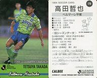 【中古】スポーツ/Jリーグ選手カード/Jリーグチップス1994第3弾/ベルマーレ平塚 179 [Jリーグ選手カード] ： 高田 哲也(3)