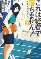 Other - 【中古】ライトノベル文庫サイズ ≪女性向け≫ これは経費で落ちません！ 〜経理部の森若さん〜(7) / 青木祐子【中古】afb