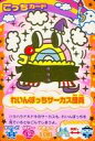 【中古】アニメ系トレカ/ごっちカード/超ねんじゅーかいさい カードでおーえん! たまごっちカップ あきいろおれんじあそーと O-048:れいんぼっちサーカス団員