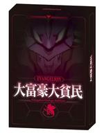 【新品】ボードゲーム 大富豪大貧民-ヱヴァンゲリヲン新劇場版-【タイムセール】