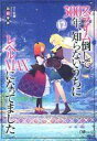 【中古】ライトノベルその他サイズ スライム倒して300年、知らないうちにレベルMAXになってました(12) / 森田季節【中古】afb