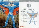 【中古】アニメ系トレカ/1999 カルビー 仮面ライダー チップス 第1弾 18：毒蛾怪人ドクガンダー