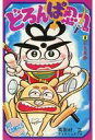 【中古】少年コミック どろんぱ忍丸(ヒットコミックス)(1)
