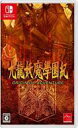 【中古】ニンテンドースイッチソフト 九龍妖魔學園紀 ORIGIN OF ADVENTURE