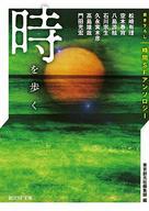 【中古】ライトノベル(文庫) 時を歩く 書き下ろし時間SFアンソロジー / 松崎有理 / 空木春宵【中古】afb