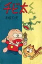 【中古】少年コミック 不備有)チビ太くん / 赤塚不二夫 【中古】少年コミック 不備有)チビ太くん / 赤塚不二夫