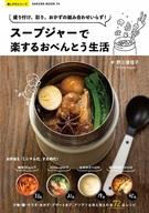 【中古】グルメ・料理雑誌 スープジャーで楽するおべんとう生活