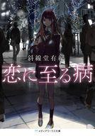 【中古】ライトノベル文庫サイズ 恋に至る病 / 斜線堂有紀【中古】afb