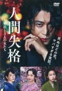 【中古】邦画DVD 人間失格 太宰治と3人の女たち