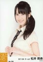 【中古】生写真(AKB48・SKE48)/アイドル/SKE48 No.106 : 松井玲奈/「2011.08」/SKE48 松井玲奈卒業記念 特別企画 生写真セレクト 第1弾