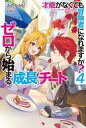 【中古】ライトノベルその他サイズ 才能(ギフト)がなくても冒険者になれますか?(4)【中古】afb