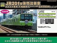 【中古】鉄道模型 1/150 JR201系体質改善車「おおさか