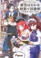 【中古】ライトノベル文庫サイズ 蒼空はるかな最果て図書館 光の勇者と愛した歌姫 / 冬月いろり【中古】afb