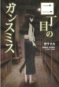 【中古】ライトノベル(その他) 二丁目のガンスミス【中古】afb