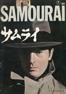 【中古】パンフレット ≪パンフレット(洋画)≫ パンフ)サムライ SAMOURAI 日比谷映画劇場版