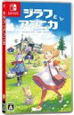【中古】ニンテンドースイッチソフト ジラフとアンニカ