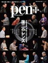 【中古】ホビー雑誌 Pen 『蓮二のレンズ』