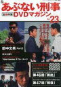 【中古】ホビー雑誌 あぶない刑事全事件簿DVDマガジン 23